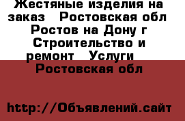 Жестяные изделия на заказ - Ростовская обл., Ростов-на-Дону г. Строительство и ремонт » Услуги   . Ростовская обл.